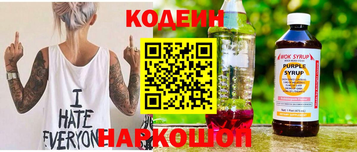 Кодеин Purple Drank  Кодеиновый сироп Lean Purple Drank  Вход с VPN  Белгород 